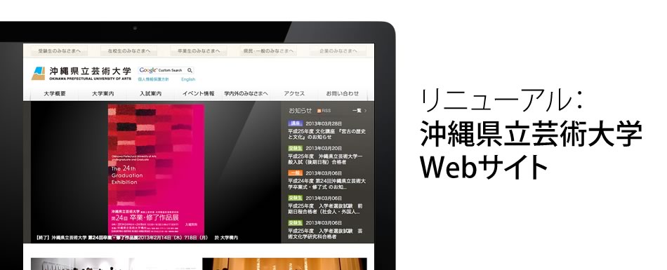 実績紹介：沖縄県立芸術大学ウェブサイトリニューアル